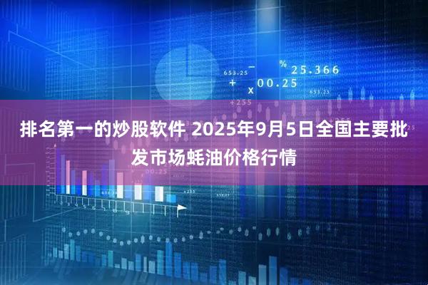 排名第一的炒股软件 2025年9月5日全国主要批发市场蚝油价格行情