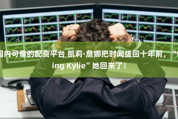 国内可靠的配资平台 凯莉·詹娜把时间拨回十年前，“King Kylie”她回来了！