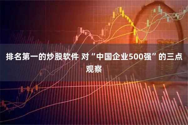 排名第一的炒股软件 对“中国企业500强”的三点观察