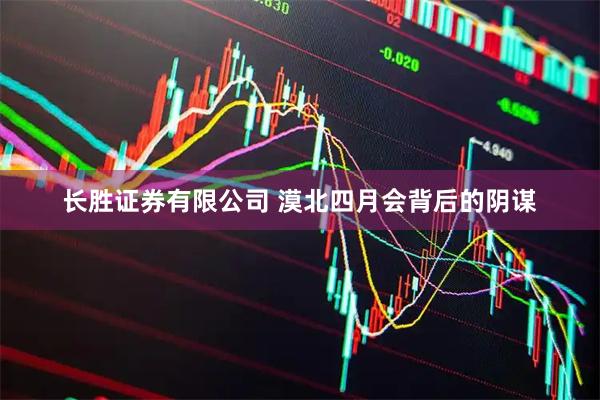 长胜证券有限公司 漠北四月会背后的阴谋