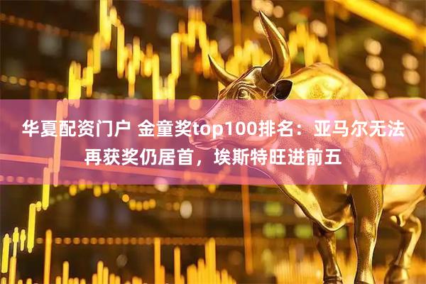 华夏配资门户 金童奖top100排名:亚马尔无法再获奖仍居首,埃斯特旺进前五